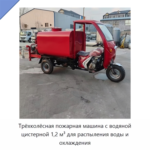Трёхколёсная пожарная машина с водяной цистерной 1,2 м³ для распыления воды и охлаждения