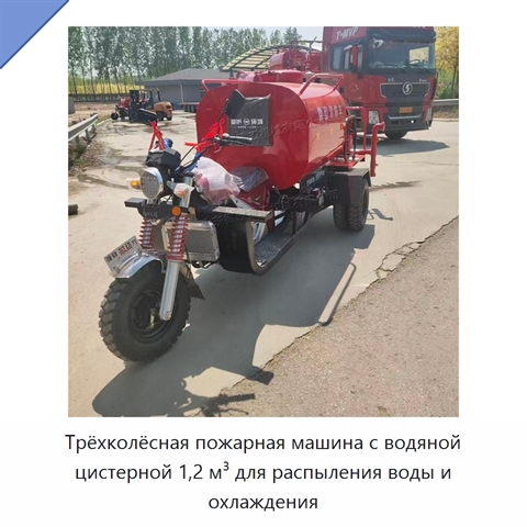 Трёхколёсная пожарная машина с водяной цистерной 1,2 м³ для распыления воды и охлаждения