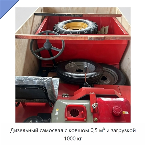 Дизельный самосвал с ковшом 0,5 м³ и загрузкой 1000 кг