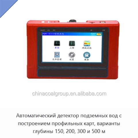 Автоматический детектор подземных вод с построением профильных карт, варианты глубины 150, 200, 300 и 500 м