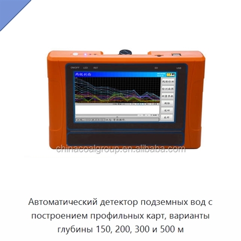 Автоматический детектор подземных вод с построением профильных карт, варианты глубины 150, 200, 300 и 500 м
