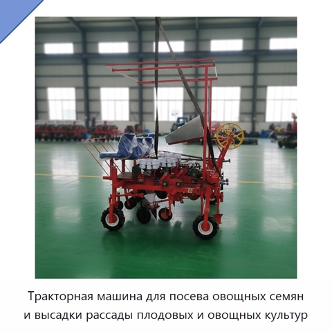 Тракторная машина для посева овощных семян и высадки рассады плодовых и овощных культур