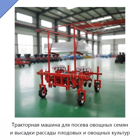 Тракторная машина для посева овощных семян и высадки рассады плодовых и овощных культур