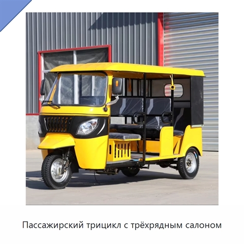 Пассажирский трицикл с трёхрядным салоном