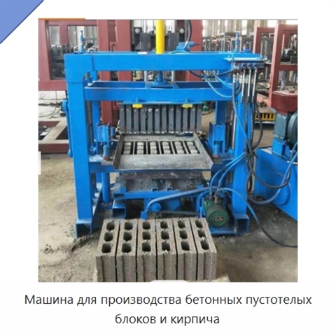 Машина для производства бетонных пустотелых блоков и кирпича