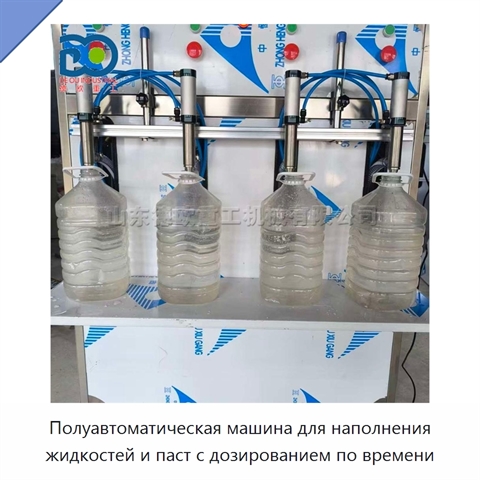 Полуавтоматическая машина для наполнения жидкостей и паст с дозированием по времени