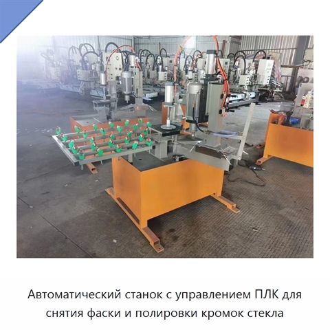 Автоматический станок с управлением ПЛК для снятия фаски и полировки кромок стекла