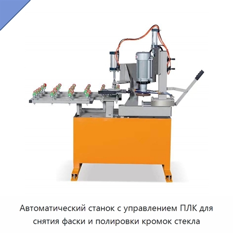 Автоматический станок с управлением ПЛК для снятия фаски и полировки кромок стекла