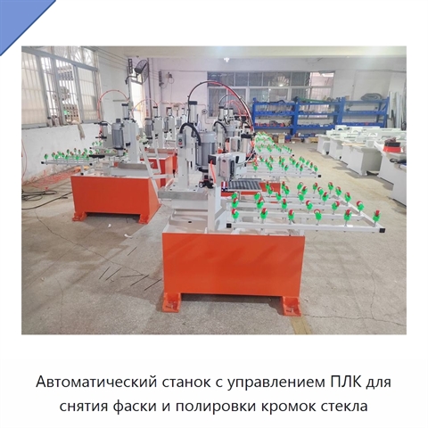 Автоматический станок с управлением ПЛК для снятия фаски и полировки кромок стекла
