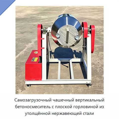 Самозагрузочный чашечный вертикальный бетоносмеситель с плоской горловиной из утолщённой нержавеющей стали
