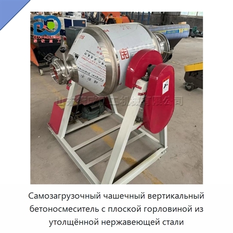 Самозагрузочный чашечный вертикальный бетоносмеситель с плоской горловиной из утолщённой нержавеющей стали