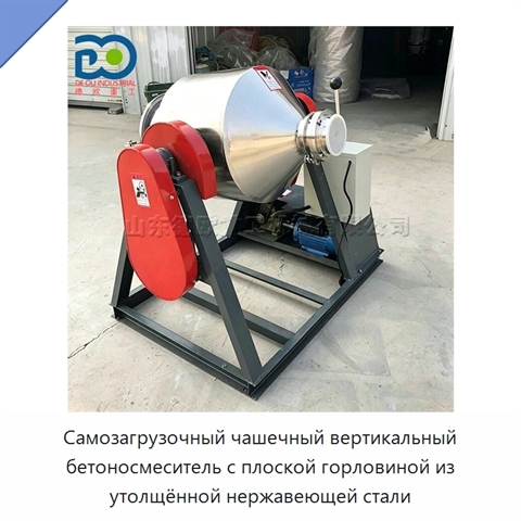 Самозагрузочный чашечный вертикальный бетоносмеситель с плоской горловиной из утолщённой нержавеющей стали