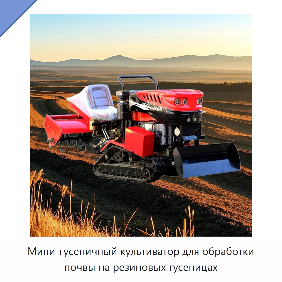 Мини-гусеничный культиватор для обработки почвы на резиновых гусеницах — Специальная строительная техника