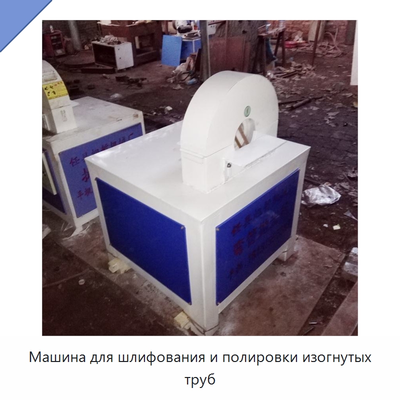 Машина для шлифования и полировки изогнутых труб — Полировальные станки по металлу