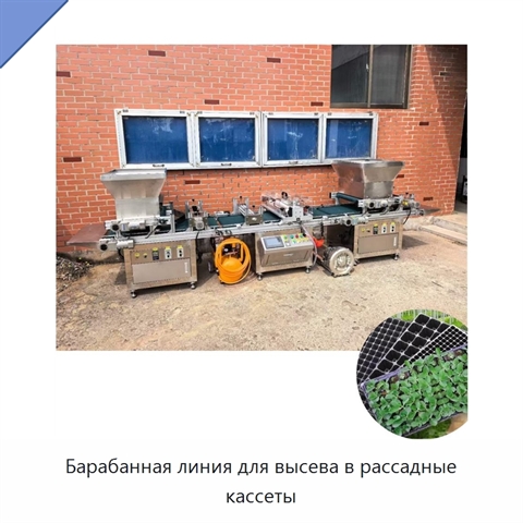 Барабанная линия для высева в рассадные кассеты