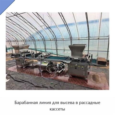 Барабанная линия для высева в рассадные кассеты