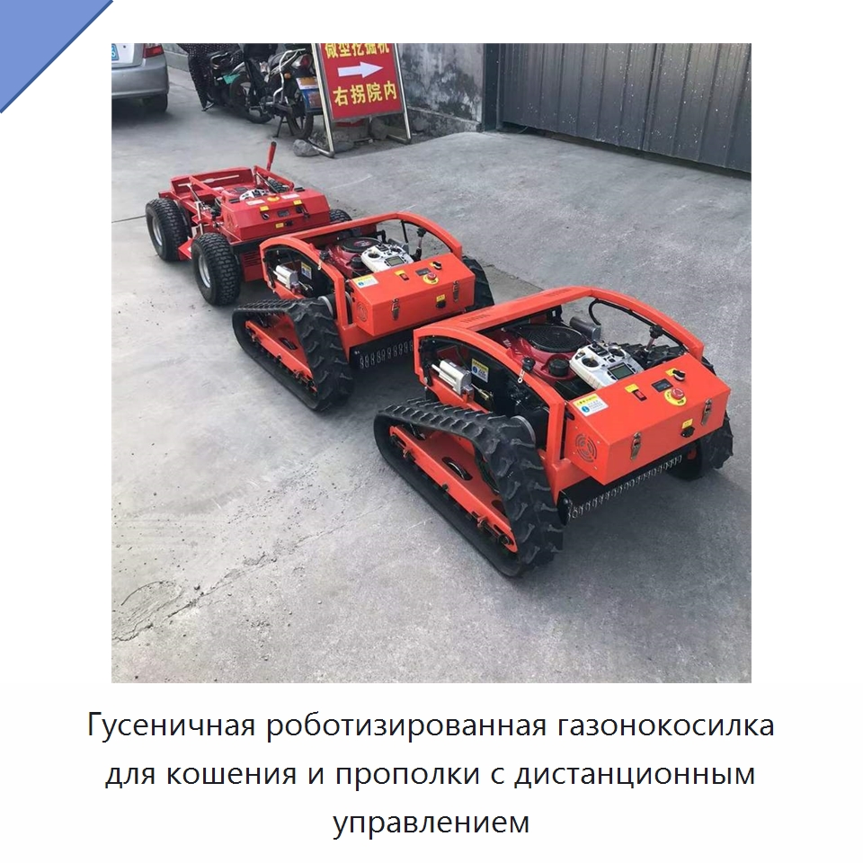 Гусеничная роботизированная газонокосилка для кошения и прополки с дистанционным управлением — Специальные машины и промышленное оборудование