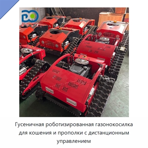Гусеничная роботизированная газонокосилка для кошения и прополки с дистанционным управлением