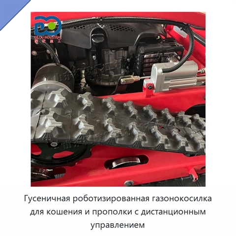 Гусеничная роботизированная газонокосилка для кошения и прополки с дистанционным управлением