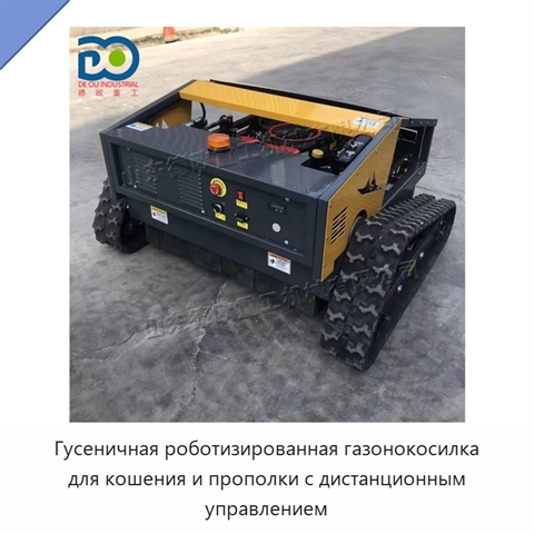 Гусеничная роботизированная газонокосилка для кошения и прополки с дистанционным управлением