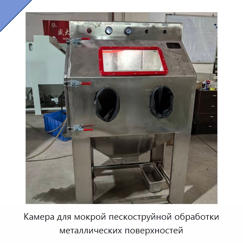 Камера для мокрой пескоструйной обработки металлических поверхностей — Пескоструйные аппараты