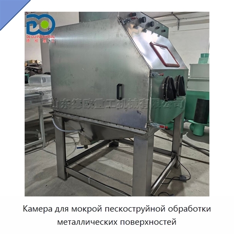 Камера для мокрой пескоструйной обработки металлических поверхностей