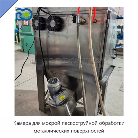 Камера для мокрой пескоструйной обработки металлических поверхностей