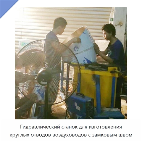 Гидравлический станок для изготовления круглых отводов воздуховодов с замковым швом