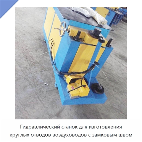 Гидравлический станок для изготовления круглых отводов воздуховодов с замковым швом