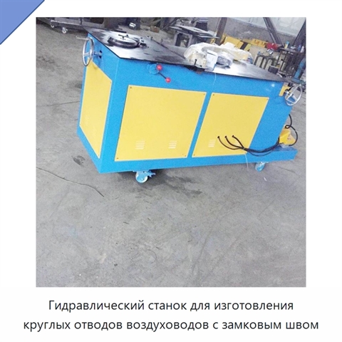 Гидравлический станок для изготовления круглых отводов воздуховодов с замковым швом