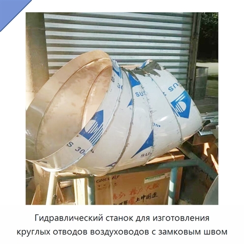 Гидравлический станок для изготовления круглых отводов воздуховодов с замковым швом
