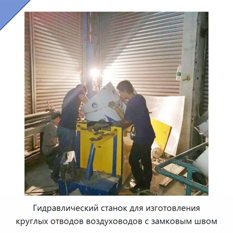 Гидравлический станок для изготовления круглых отводов воздуховодов с замковым швом