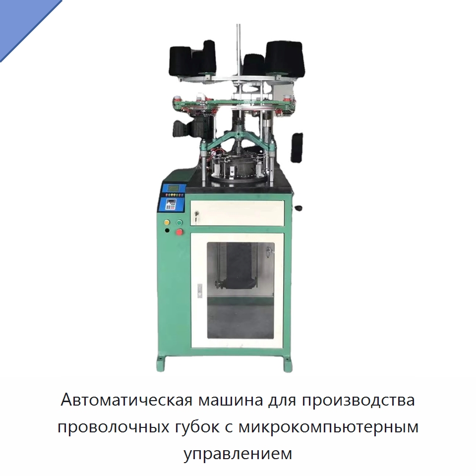 Автоматическая машина для производства проволочных губок с микрокомпьютерным управлением — Машины для производства мочалок
