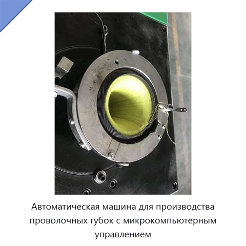 Автоматическая машина для производства проволочных губок с микрокомпьютерным управлением