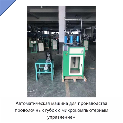 Автоматическая машина для производства проволочных губок с микрокомпьютерным управлением