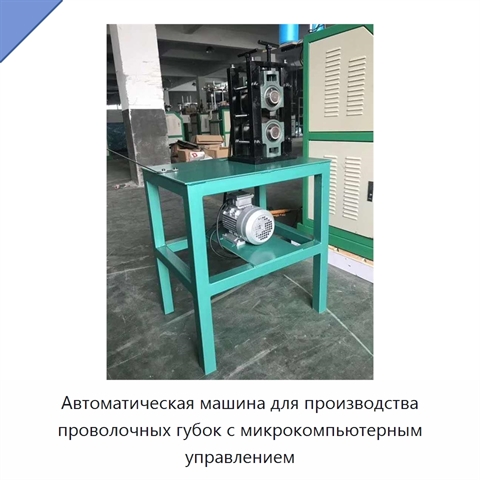 Автоматическая машина для производства проволочных губок с микрокомпьютерным управлением