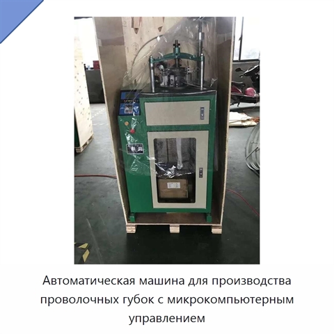 Автоматическая машина для производства проволочных губок с микрокомпьютерным управлением