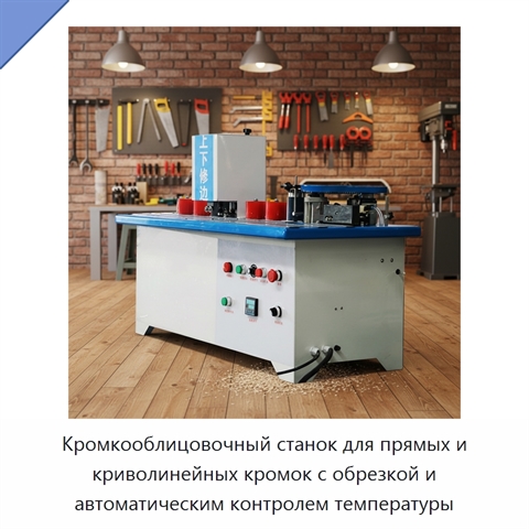 Кромкооблицовочный станок для прямых и криволинейных кромок с обрезкой и автоматическим контролем температуры