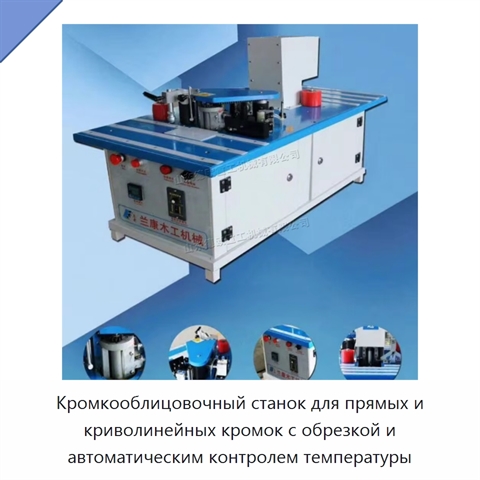 Кромкооблицовочный станок для прямых и криволинейных кромок с обрезкой и автоматическим контролем температуры