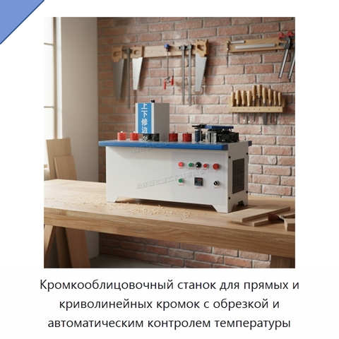 Кромкооблицовочный станок для прямых и криволинейных кромок с обрезкой и автоматическим контролем температуры