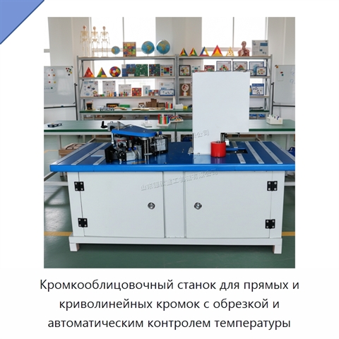 Кромкооблицовочный станок для прямых и криволинейных кромок с обрезкой и автоматическим контролем температуры