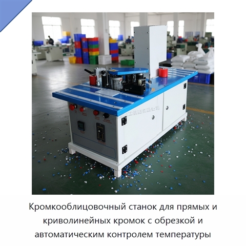 Кромкооблицовочный станок для прямых и криволинейных кромок с обрезкой и автоматическим контролем температуры