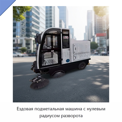 Ездовая подметальная машина с нулевым радиусом разворота