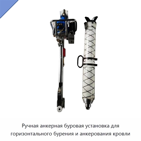 Ручная анкерная буровая установка для горизонтального бурения и анкерования кровли