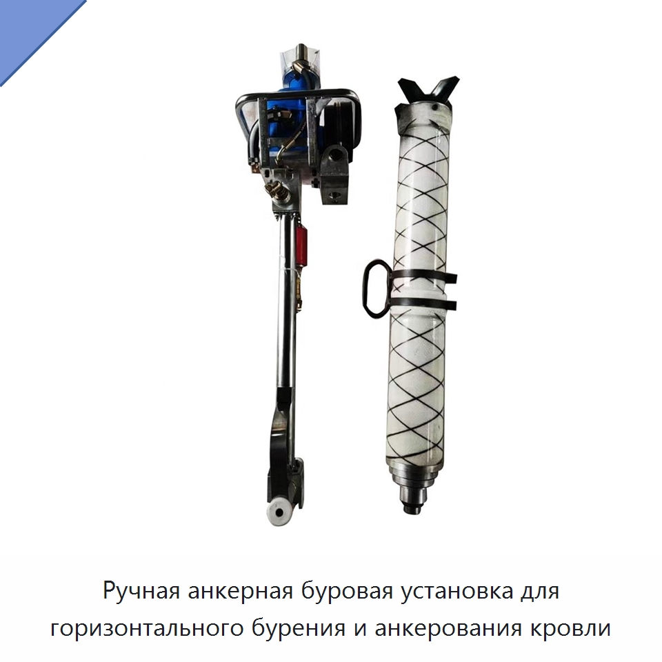 Ручная анкерная буровая установка для горизонтального бурения и анкерования кровли — Горнодобывающее оборудование