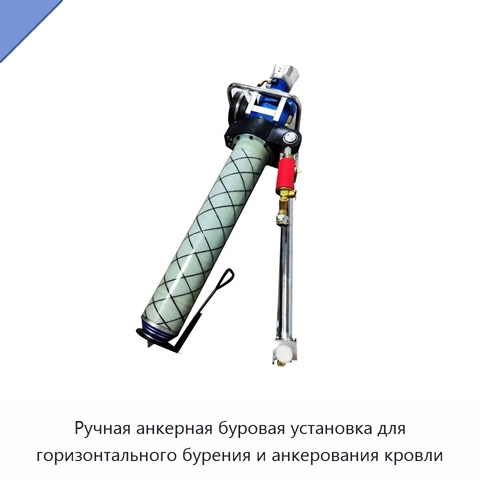 Ручная анкерная буровая установка для горизонтального бурения и анкерования кровли