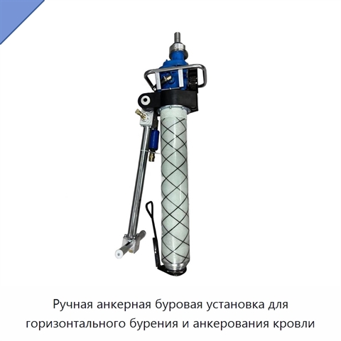 Ручная анкерная буровая установка для горизонтального бурения и анкерования кровли