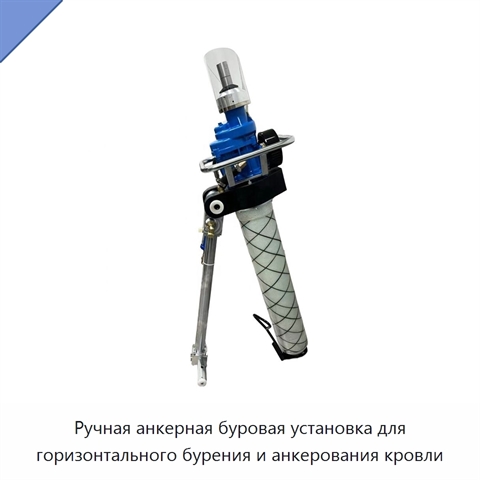 Ручная анкерная буровая установка для горизонтального бурения и анкерования кровли