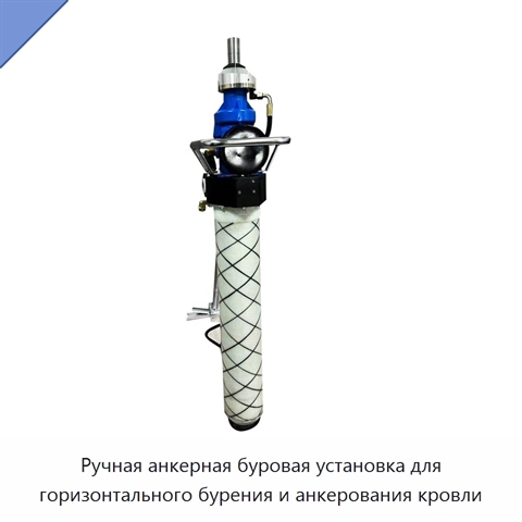 Ручная анкерная буровая установка для горизонтального бурения и анкерования кровли