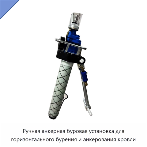 Ручная анкерная буровая установка для горизонтального бурения и анкерования кровли